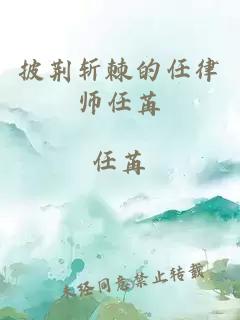 披荊斬棘的任律師任苒