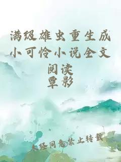 滿級雄蟲重生成小可憐小說全文閱讀