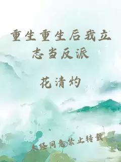 重生重生后我立志當(dāng)反派