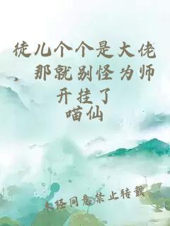 徒兒個個是大佬，那就別怪為師開掛了