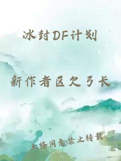 冰封DF計(jì)劃