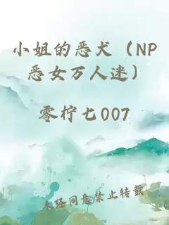 小姐的惡犬（NP 惡女萬人迷）