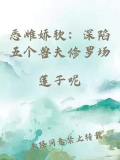 惡雌嬌軟：深陷五個獸夫修羅場