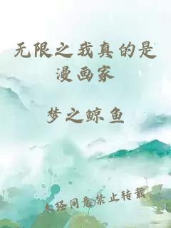 無限之我真的是漫畫家