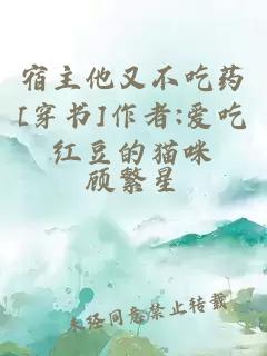 宿主他又不吃藥[穿書]作者:愛吃紅豆的貓咪