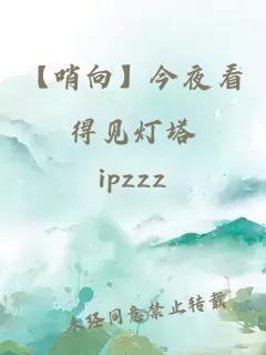 【哨向】今夜看得見燈塔