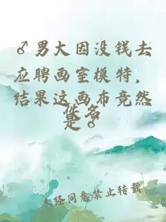 ♂男大因沒錢去應(yīng)聘畫室模特，結(jié)果這畫布竟然是♂