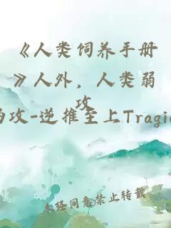 《人類飼養(yǎng)手冊》人外，人類弱攻