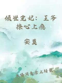 傾世寵妃：王爺撩心上癮