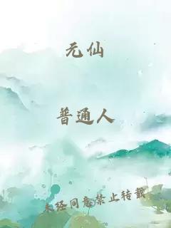 元仙