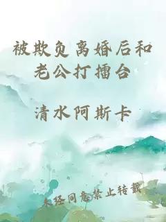 被欺負離婚后和老公打擂臺