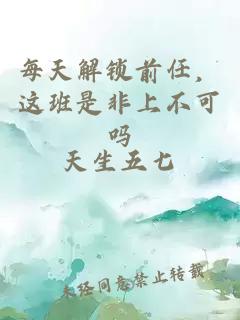 每天解鎖前任，這班是非上不可嗎
