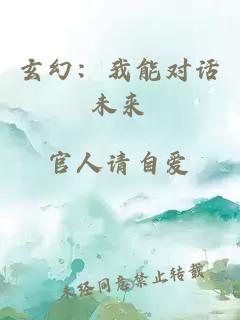 玄幻：我能對話未來