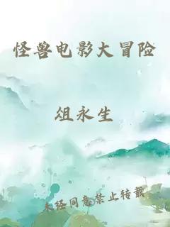 怪獸電影大冒險