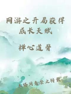 網(wǎng)游之開(kāi)局獲得成長(zhǎng)天賦