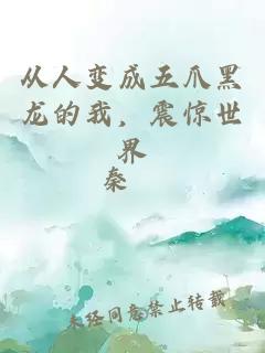 從人變成五爪黑龍的我，震驚世界