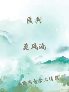 醫(yī)判