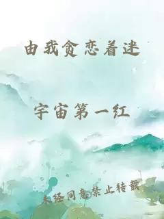 由我貪戀著迷