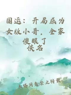 國(guó)運(yùn)：開(kāi)局成為女版小哥，全家傻眼了