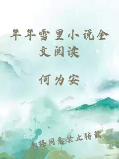 年年雪里小說全文閱讀