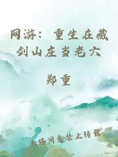 網(wǎng)游：重生在藏劍山莊當(dāng)老六