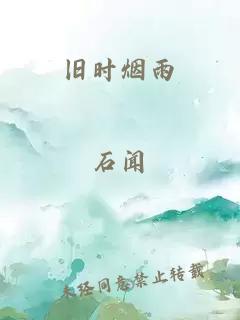 舊時煙雨
