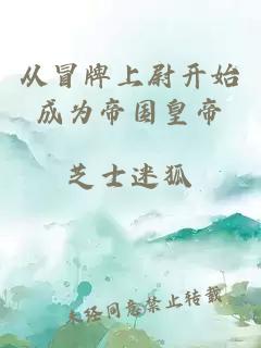 從冒牌上尉開(kāi)始成為帝國(guó)皇帝