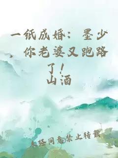 一紙成婚：墨少，你老婆又跑路了！