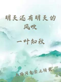 明天還有明天的風(fēng)吹