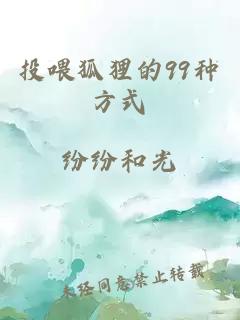 投喂狐貍的99種方式