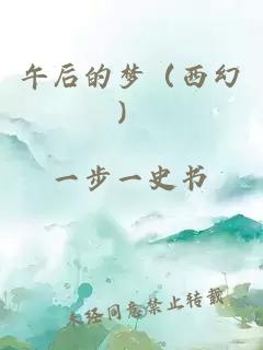 午后的夢(mèng)（西幻）