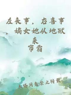 左喪事，右喜事，嫡女她從地獄來