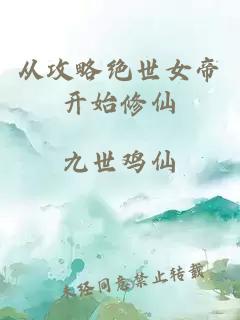 從攻略絕世女帝開始修仙