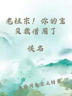 老祖宗！你的寶貝我借用了