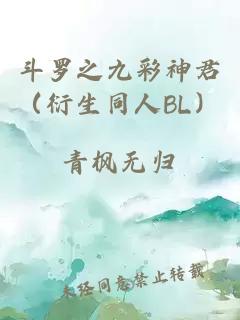 斗羅之九彩神君（衍生同人BL）