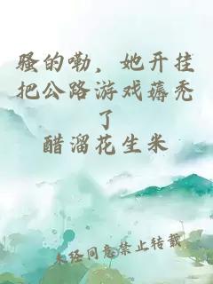 騷的嘞，她開掛把公路游戲薅禿了