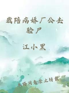 我陪病嬌廠公去驗尸