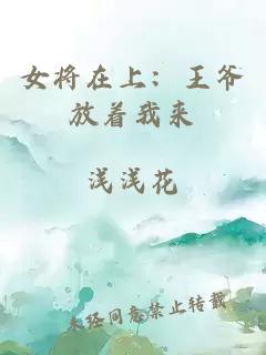 女將在上：王爺放著我來