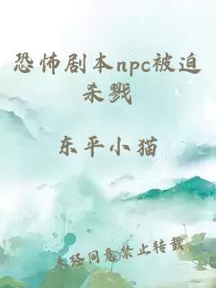 恐怖劇本npc被迫殺戮