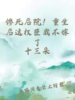 慘死后院！重生后這權(quán)臣我不嫁了