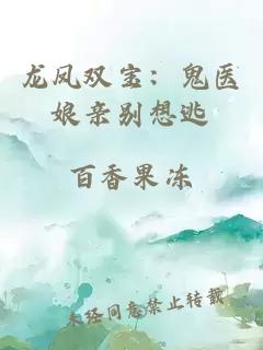 龍鳳雙寶：鬼醫(yī)娘親別想逃
