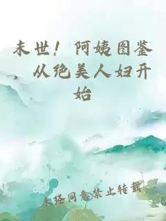 末世！阿姨圖鑒，從絕美人婦開始