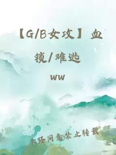 【G/B女攻】血鎖/難逃