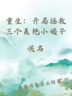 重生：開局拯救三個(gè)美艷小姨子