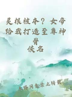 靈根被奪？女帝給我打造至尊神骨