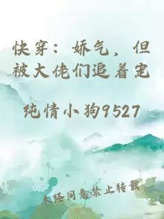 快穿：嬌氣，但被大佬們追著寵