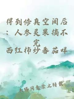 得到修真空間后：人參靈果摘不完