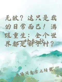 無敵？這只是我的日常而已！滿級重生：全個世界都是新手村？