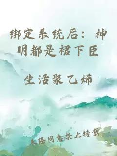 綁定系統(tǒng)后：神明都是裙下臣