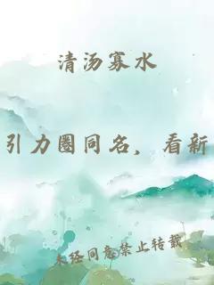 清湯寡水